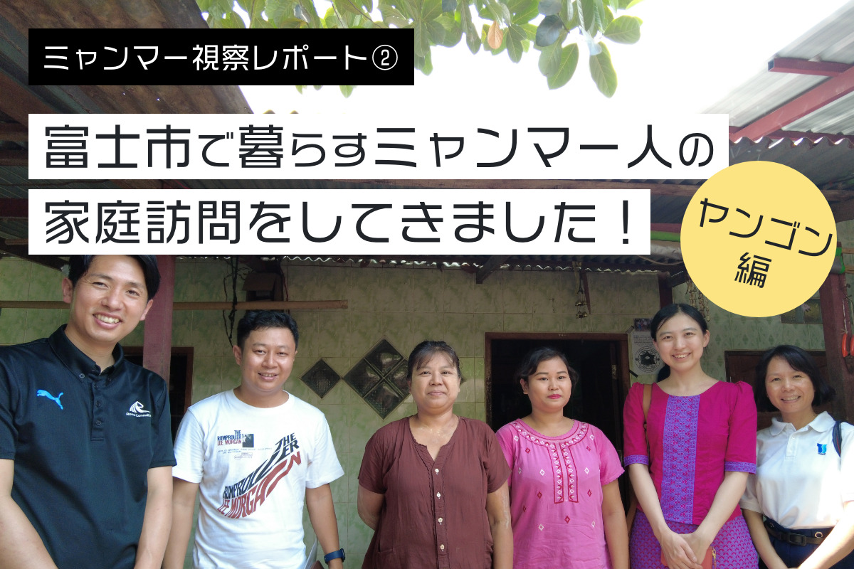 ミャンマー視察レポート② 富士市で暮らすミャンマー人の家庭訪問を