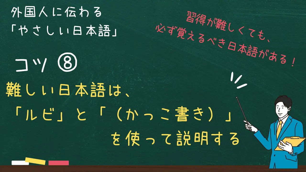 ⑧ 難しい日本語は「ルビ」と「（かっこ書き）」を使って説明する
